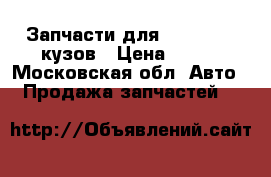 Запчасти для aydi-100 43кузов › Цена ­ 100 - Московская обл. Авто » Продажа запчастей   